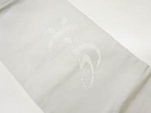 作家物　文字模様織出し法事用名古屋帯